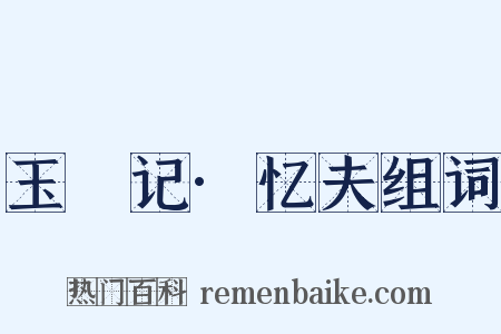 玉玦记·忆夫组词是什么意思的图片